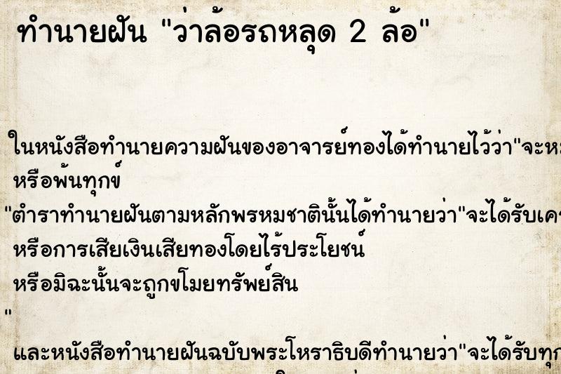 ทำนายฝันทำนายฝันว่าล้อรถหลุด2ล้อ